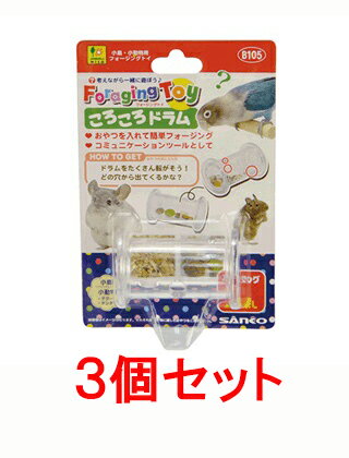 【お買い得】【3個セット】三晃商会 サンコー フォージングトイ ころころドラム×3個セット