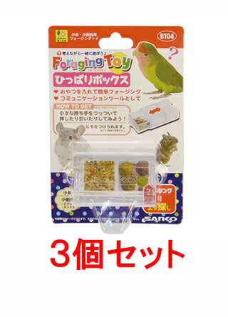 【お買い得】【3個セット】三晃商会 サンコー フォージングトイ ひっぱりボックス×3個セット