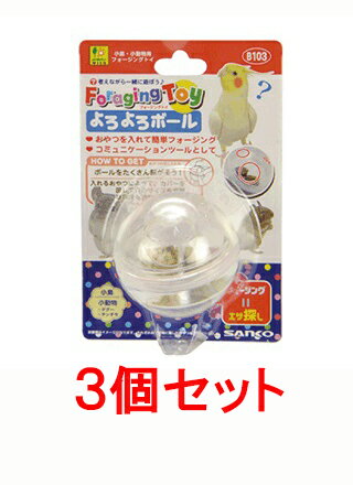 【お買い得】【3個セット】三晃商会 サンコー フォージングトイ よろよろボール×3個セット