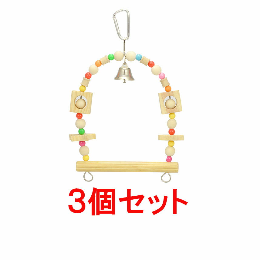 【お買い得】【3個セット】三晃商会 サンコー (バードトイ)スウィングM×3個セット