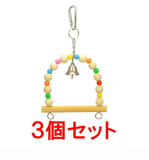 【お買い得】【3個セット】三晃商会 サンコー (バードトイ)スウィングS×3個セット