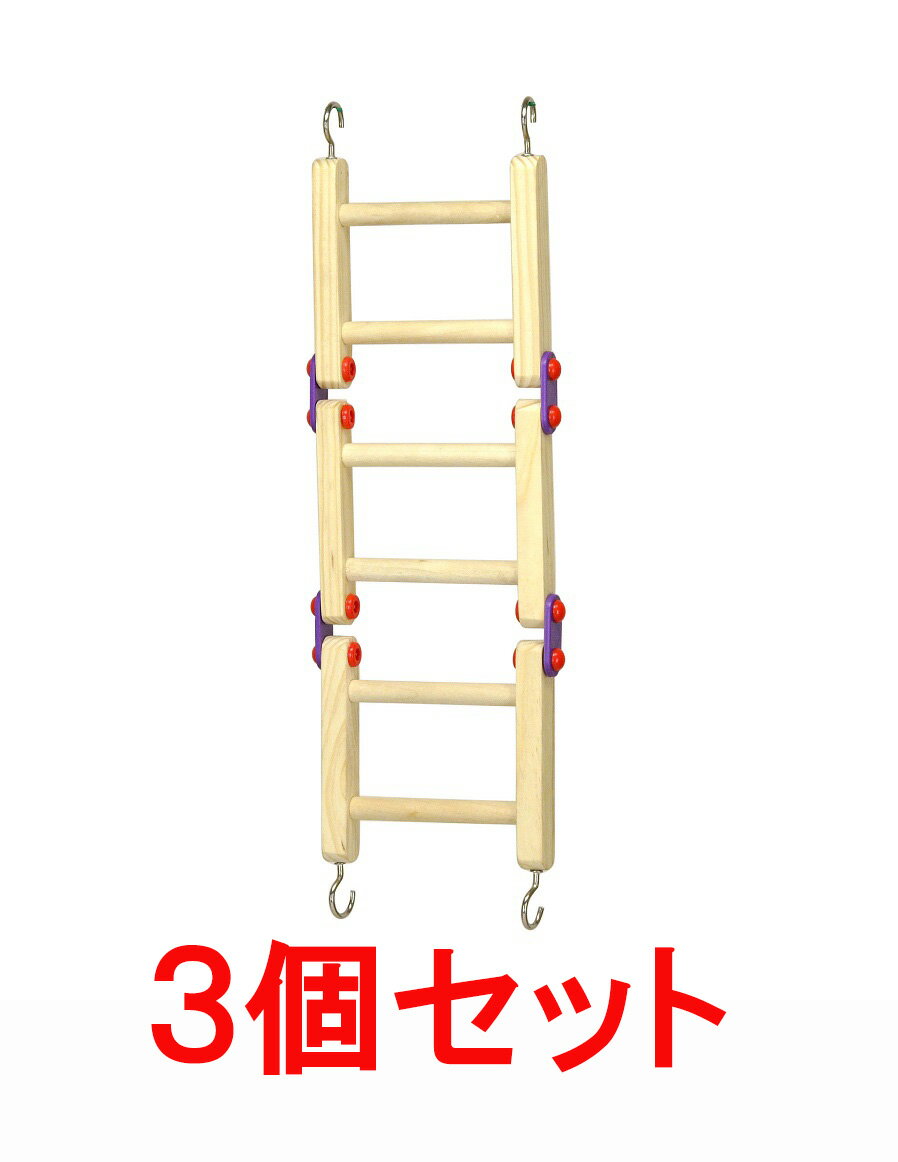 【お買い得】【3個セット】三晃商会 サンコー (バードトイ)ラダー×3個セット