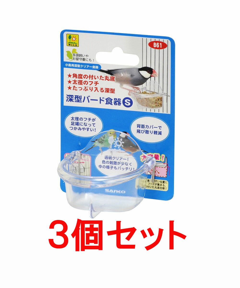 【商品説明】 変化を付けたのでエサのロスが少ないです。 エサの状態が確認しやすい透明食器です。 深くなっているお皿で、たっぷりエサを入れることができます。 お皿の縁が丸く加工しているので、小鳥がゆっくりと留まれます。 【サイズ】 W60×D51×H48mm【販売元】三晃商会　大阪府箕面市　