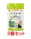 【お買い得】【3個セット】三晃商会 サンコー パパイヤ・サプリ(お徳用)100g×3個セット