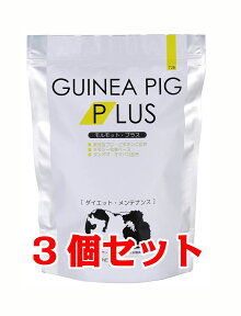 【お買い得】【3個セット】　三晃商会　サンコー　モルモットプラス　ダイエット・メンテナンス　700g（350g×2）×3個セット　（餌、フード、ペレット）