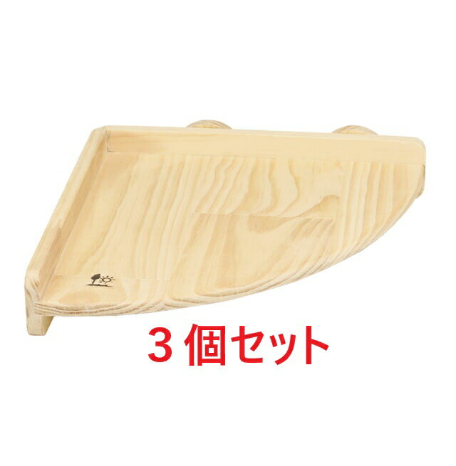 【お買い得】【3個セット】三晃商会　サンコー　フォレストステージ　コーナーM×3個セット