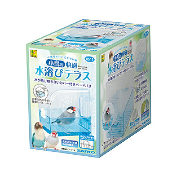 三晃商会 サンコー 小鳥の快適水浴びテラス