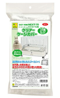 三晃商会 サンコー イージーホームネクスト70用 クリアーケージカバー