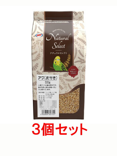 【お買い得】【3個セット】NPF ナチュラルペットフーズナチュラルセレクト アワ(皮付き) 500g×3個セット