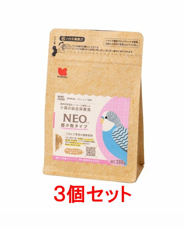 【お買い得】【3個セット】黒瀬ペットフード　小鳥の総合栄養食　NEO（ネオ）　超小粒タイプ　300g×3個セット