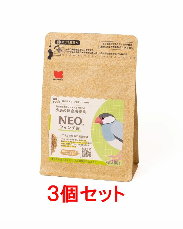 【お買い得】【3個セット】黒瀬ペットフード 小鳥の総合栄養食 NEO(ネオ) フィンチ用 300g×3個セット