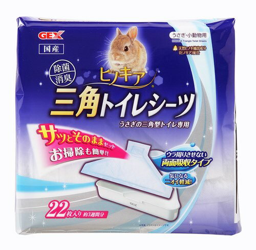 GEX　ヒノキア三角トイレシーツ　22枚（うさぎの三角型トイレ専用）