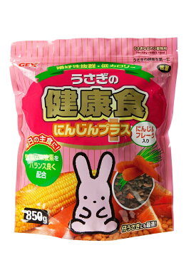 GEX　うさぎの健康食　にんじんプラス　850g（ラビット、餌、フード、ペレット）