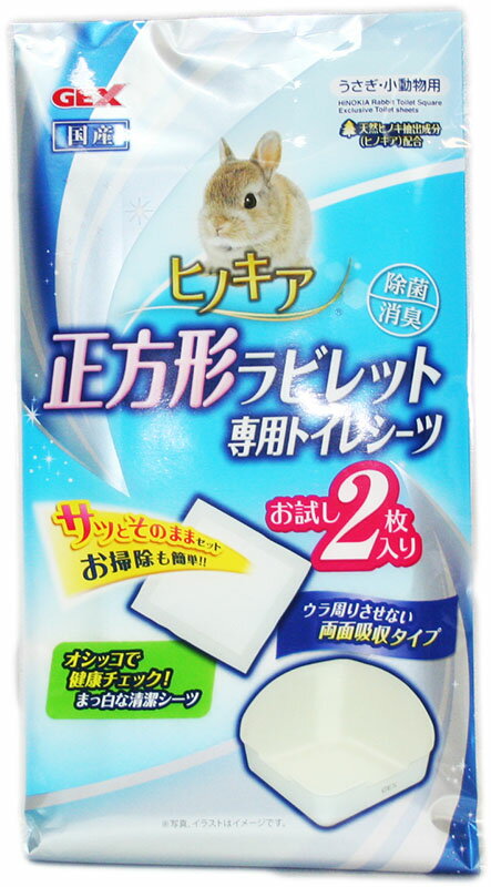 GEX　ヒノキア正方形ラビレット専用トイレシーツ　お試し2枚入