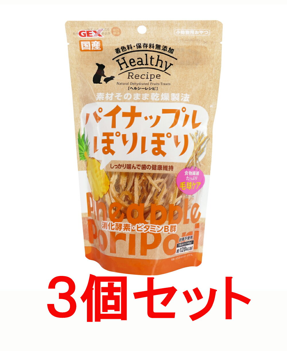 ぽりぽり食感が楽しい!パイナップルを乾燥させた砂糖不使用、着色料・保存料無添加のヘルシーおやつ。食物繊維たっぷりで毛球ケア。しっかり噛んで歯の健康維持。●繊維質が豊富なパイナップルの芯の部分を使用しています。●毛球の排出をサポートするパイナップル酵素(たんぱく質分解酵素)と、皮膚・被毛・粘膜の健康をサポートするビタミンB群が含まれています。●食品の製造工程で産出された未活用の食材をアップサイクルした、地球にやさしい小動物用おやつです。【原材料】パイナップル【成分】たん白質：2.1％以上脂質：2.1％以上粗繊維：7.7％以下灰分：1.8％以下水分：13.3％以下エネルギー：約320kcal/100g【原産国】日本【内容量】40g【賞味期限】パッケージに記載【保存方法】直射日光、高温・多湿の場所を避け、暗く涼しい場所で保管してください。開封後は、お早めにお使いください。【販売元】GEX　大阪府　