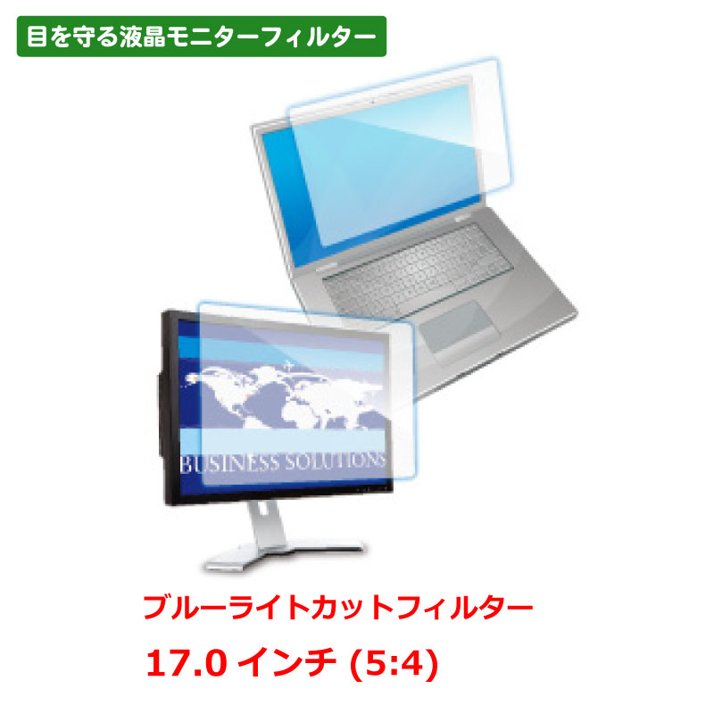 ブルーライトカットフィルター 17.0インチ（5：4） 光興業LEDW-170