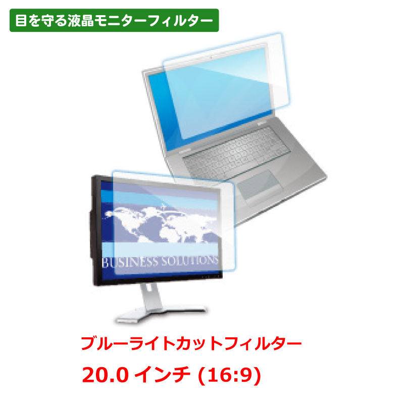 ブルーライトカットフィルター 20.0インチ（16：9） 光興業 LEDW-200