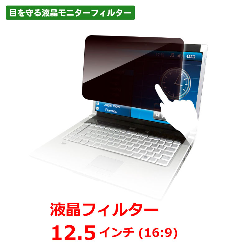 のぞき見防止 液晶フィルター モバイルPC用 12.5インチ ワイド LNW-125N8 光興業 Looknon-N8