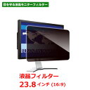 覗き見防止フィルター デスクトップ用 23.8インチ 光興業 Looknon-N8 LNW-238N8