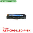 PILOT リサイクルトナー RET-CRG418C-P-TK(キヤノン CRG418C対応)
