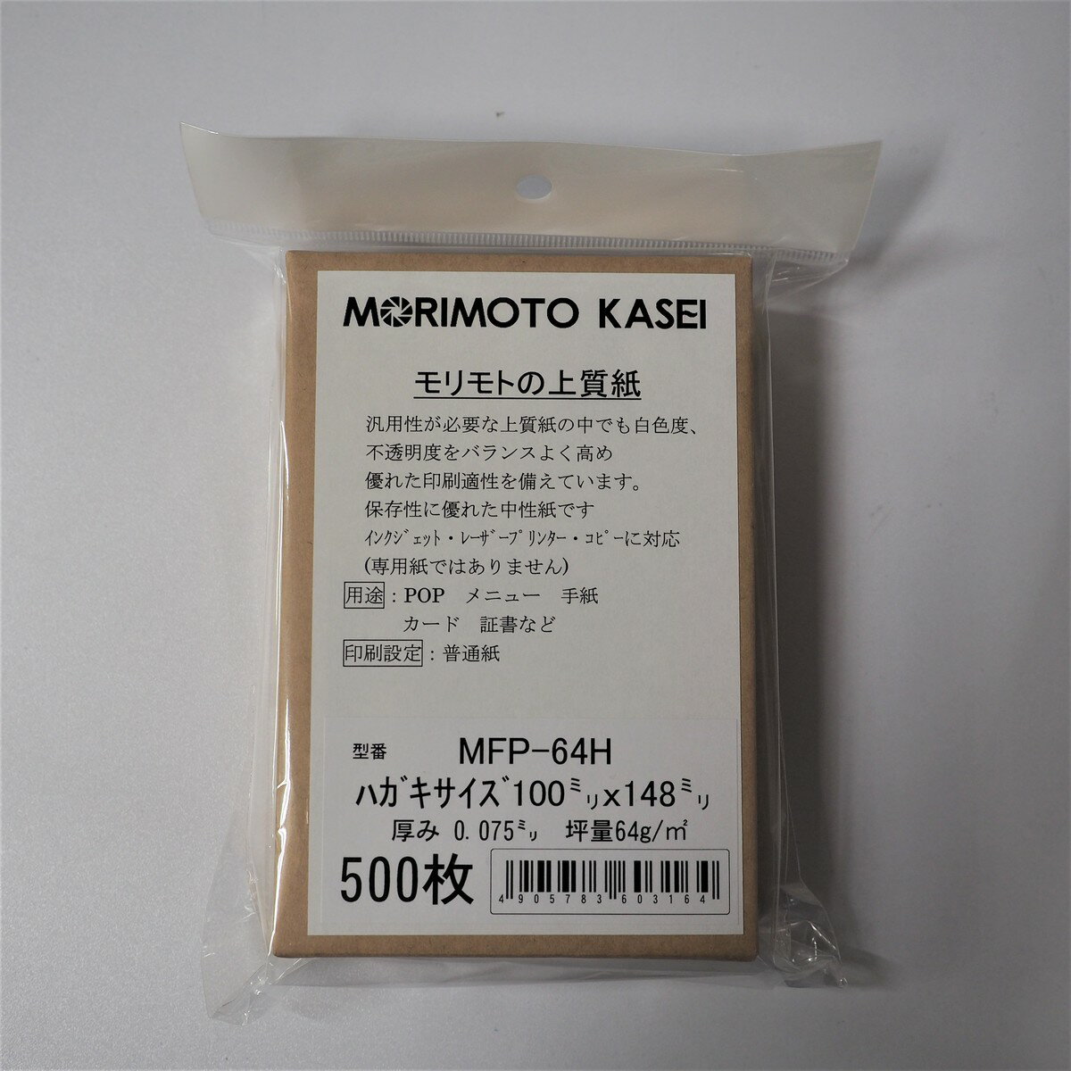 森本化成　モリモトの上質紙　 MFP-64Hハガキサイズ　500枚　白色度85% 中性紙