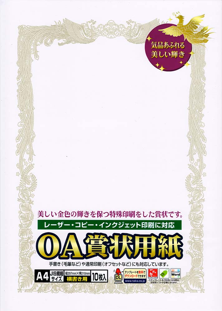 賞状用紙OA賞状用紙白A4判横書用10枚入りタカ印10-1061