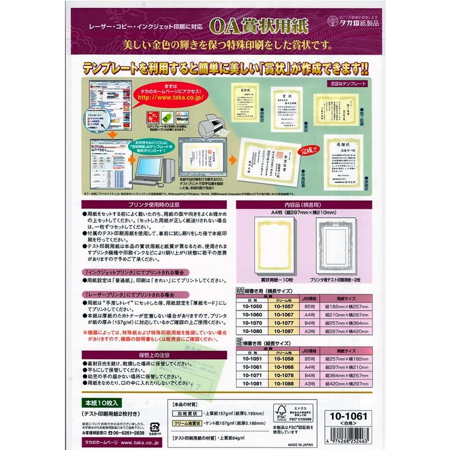 賞状用紙OA賞状用紙白A4判横書用10枚入りタカ印10-1061