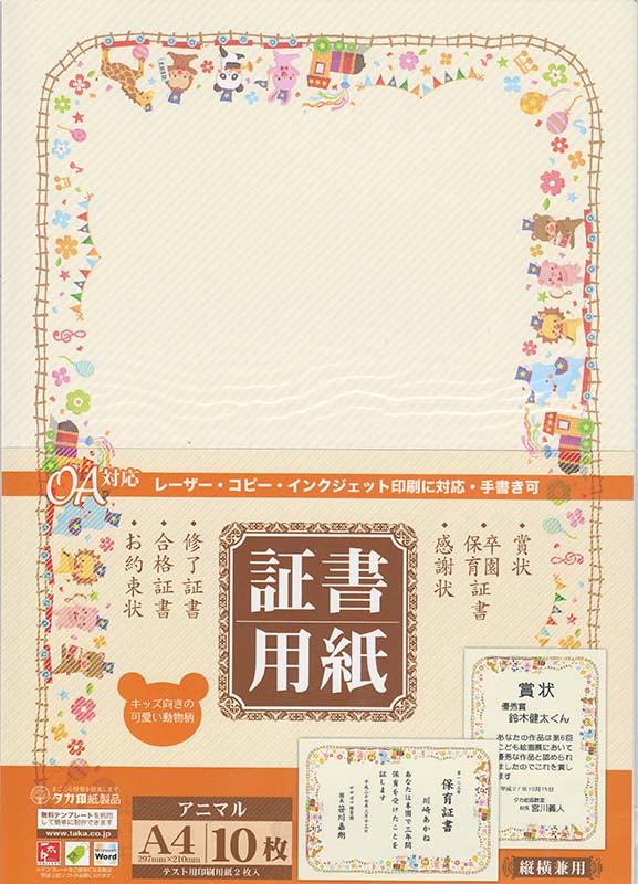 ササガワ　証書用紙　アニマル　A4　縦横兼用　10枚SAAGAWA タカ印　10-1700賞状・卒園証書・保育証書..