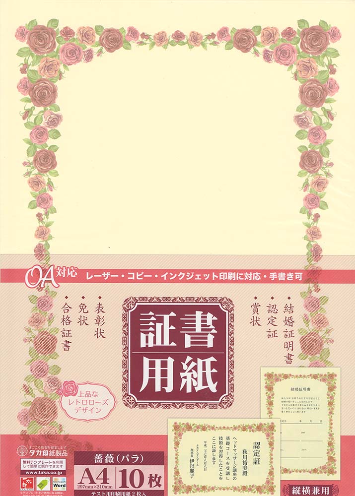 ササガワ　証書用紙　薔薇　A4　縦横兼用　10枚SAAGAWA タカ印　10-1702結婚証明証・認定証・表彰状・免状・合格証書・賞状