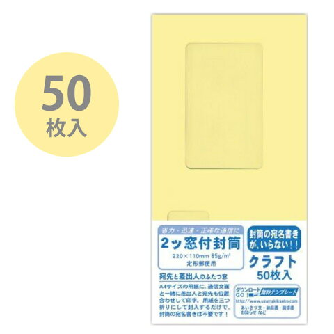 二ツ窓付封筒 クラフト 50枚パック 菅公工業