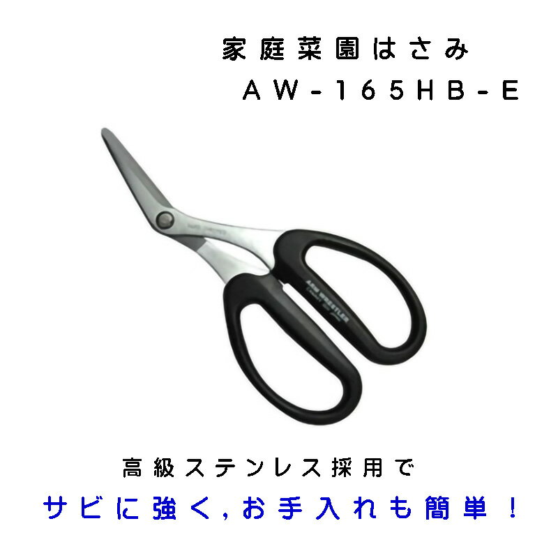 長谷川刃物 CANARY AW-165HB-E 家庭菜園はさみ 芽かき 葉かき 収穫刃物の町 岐阜県関市 熟練の職人技