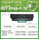 PILOT リサイクルトナー RET-EP66-P-TK(キヤノン EP66対応)