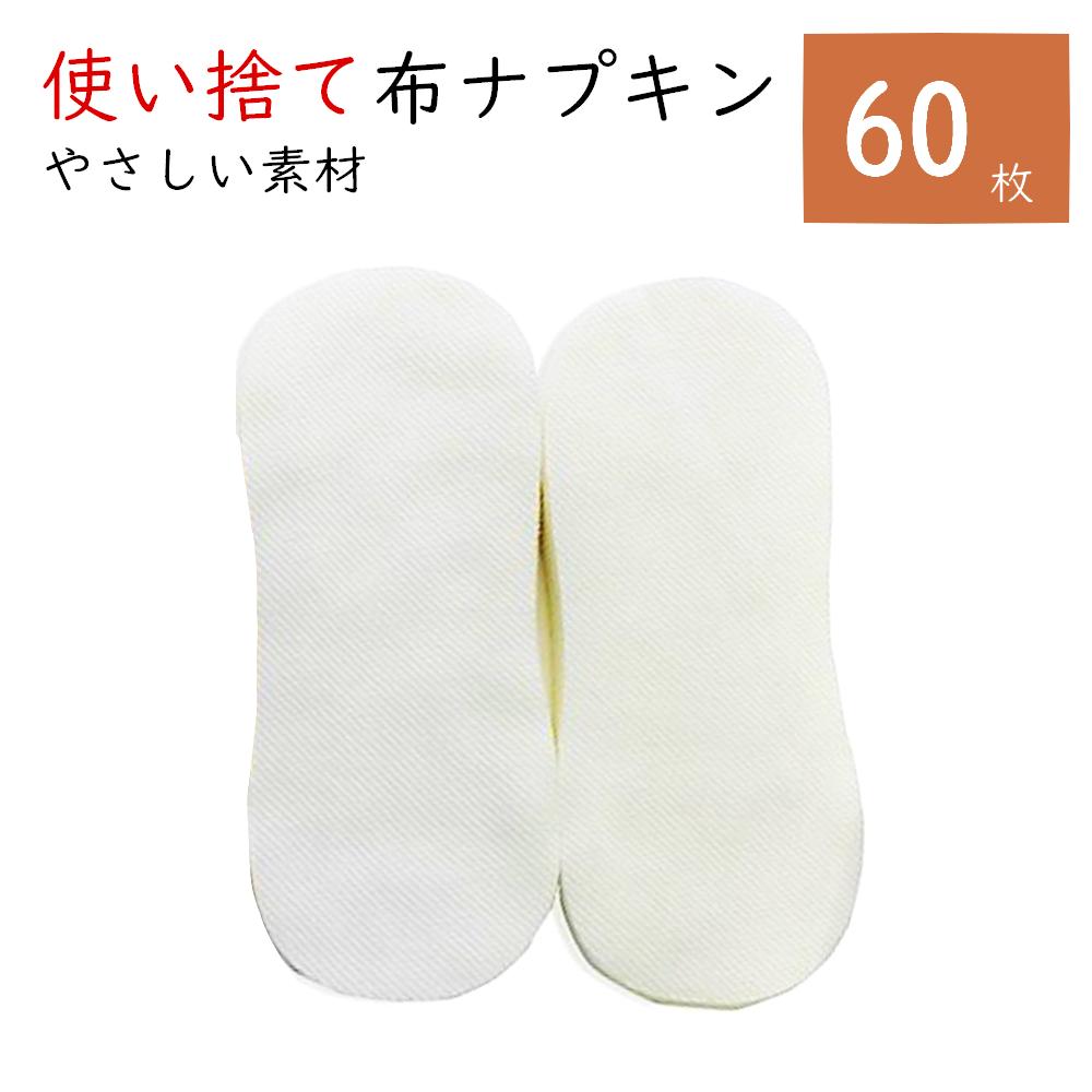 布ナプキン 使い捨て おりもの 生理用ナプキン 60枚 セット ベビー肌着にも使用している高級綿糸100％ コットン 大容量 テープなし 綿 おりもの かゆみ かぶれ デリケートゾーン 軽失禁 尿もれ 防災グッズ 吸水 日本製