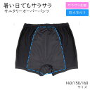 【単品】サニタリー オーバーパンツ 吸水速乾 スパッツ ジュニア 防水 夏 キッズ 女の子 ショーツ レギンス 子供 初めて の 生理 初経 初潮 1分丈 インナーパンツ レギンス アンダーパンツ インナーウェア 下着 ショーツ ブラック 黒 カワイイ 小学 卒業式 入学式 140150 160