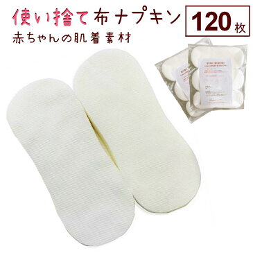 布ナプキン 使い捨て おりもの 生理用ナプキン 120枚 セット セット 買い回り コットン100％ 大容量 テープなし 綿100％ 夜用 多い日用 昼用 少ない日用 おりもの 軽失禁 尿もれ 防災グッズ 吸水 日本製