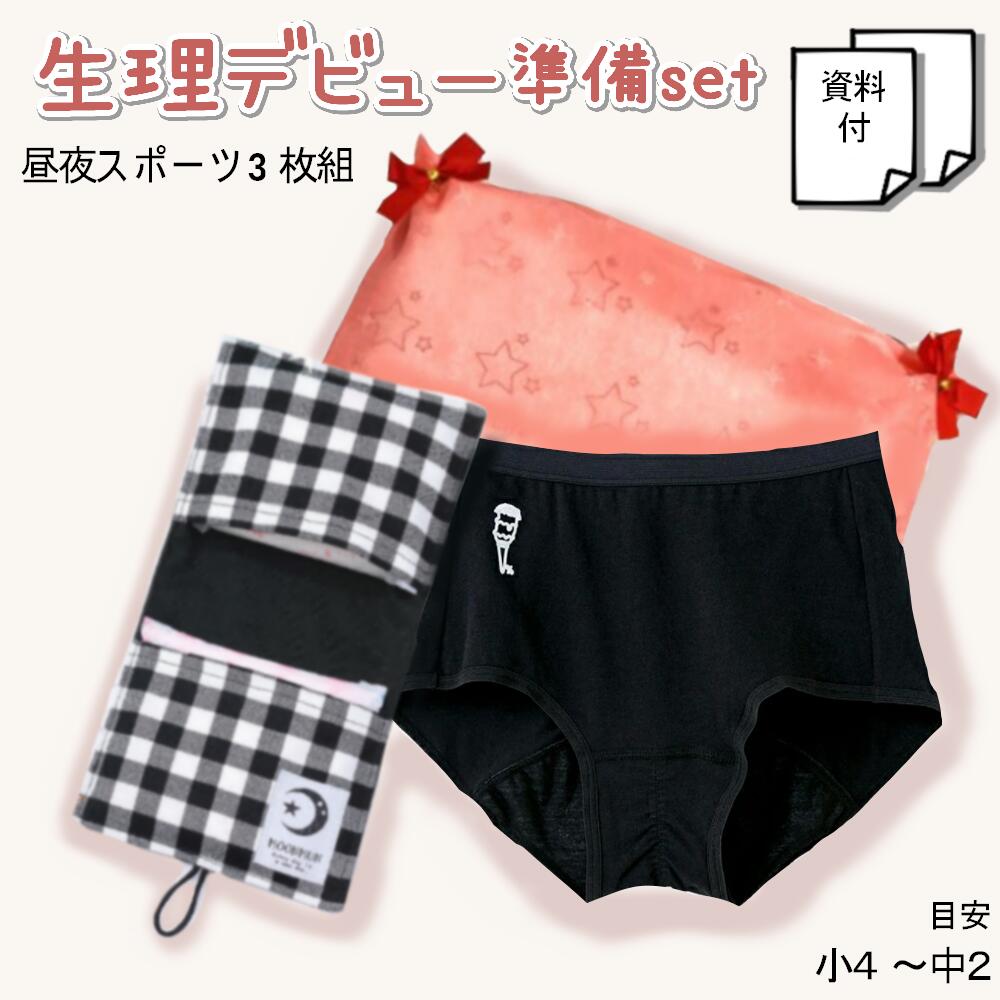 初潮 セット 3枚 生理用ショーツ 小学生 初めて の 生理 準備 サニタリー ポーチ サニタリーポーチ ハンカチ グンゼ ボックス サニタリーショーツ ジュニア お祝い プレゼント ショーツ パンツ 羽根付き対応 夜用 ナプキン 人気 中学生 M 下着 女の子 140 150 165