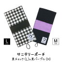 サニタリーポーチ 黒チェック(L)x黒パープル(M) サニタリー ポーチ 小学生 ハンカチ バレない M 小さめ 可愛い 大人 中学生 大きめ 子供 生理 ナプキン ケース 人気 生理用品 タンポン 持ち運び 化粧ポーチ 携帯 女の子 プレゼント 洗える 送料無料 ランドセル 日本製