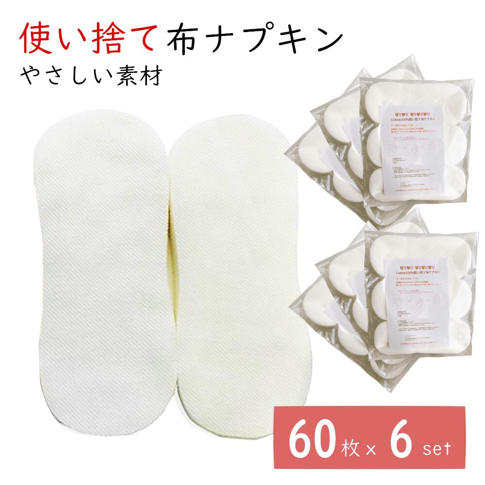 布ナプキン 使い捨て おりもの 生理用ナプキン 6セット 360枚 セット まとめ買い ベビー肌着にも使用している高級綿糸100％ コットン 大容量 テープなし 綿 おりもの 軽失禁 尿もれ 防災グッズ 吸水 日本製 1