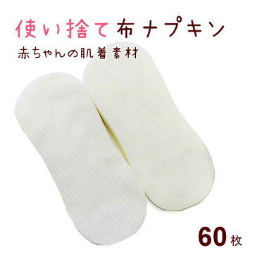 布ナプキン 使い捨て おりもの 生理用ナプキン 60枚入 セット 買い回り コットン100％ 大容量 テープなし 綿100％ 夜用 多い日用 昼用 少ない日用 おりもの 軽失禁 尿もれ 防災グッズ 吸水 日本製