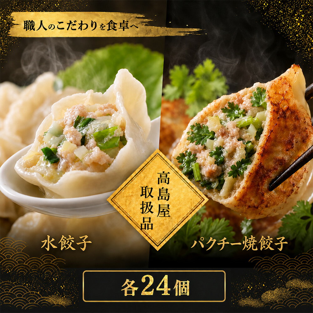 Rakuten - 【高島屋取扱品】清緑園 巣鴨餃子 食べ比べセット 定番水餃子 (24個) + パクチー焼き餃子 (24個) 組み合わせ 国産食材厳選 手作り | 餃子 焼餃子 冷凍餃子 肉餃子 生餃子 冷凍食品 通販 おかず おつまみ 中華 お取り寄せ グルメ 大容量 ギフト 母の日 父の日 敬老の日