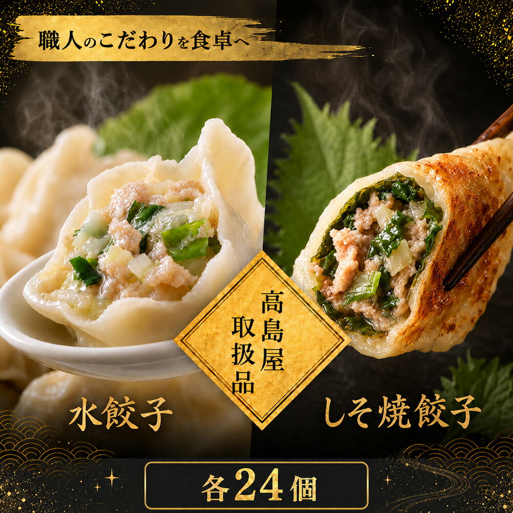 Rakuten - 【高島屋取扱品】清緑園 巣鴨餃子 食べ比べセット 定番水餃子 (24個) + しそ焼き餃子 (24個) 組み合わせ 国産食材厳選 手作り | 餃子 焼餃子 冷凍餃子 肉餃子 生餃子 冷凍食品 通販 おかず おつまみ 中華 お取り寄せ グルメ 大容量 ギフト 母の日 父の日 敬老の日
