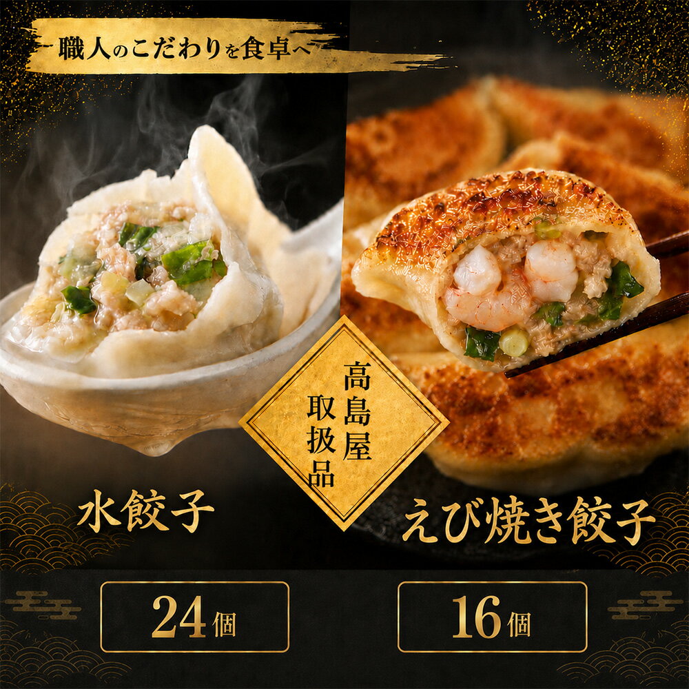 Rakuten - 【高島屋取扱品】清緑園 巣鴨餃子 食べ比べセット 定番水餃子 (24個) + えび焼き餃子 (16個) 組み合わせ 国産食材厳選 手作り | 餃子 焼餃子 冷凍餃子 肉餃子 生餃子 冷凍食品 通販 おかず おつまみ 中華 お取り寄せ グルメ 大容量 ギフト 母の日 父の日 敬老の日