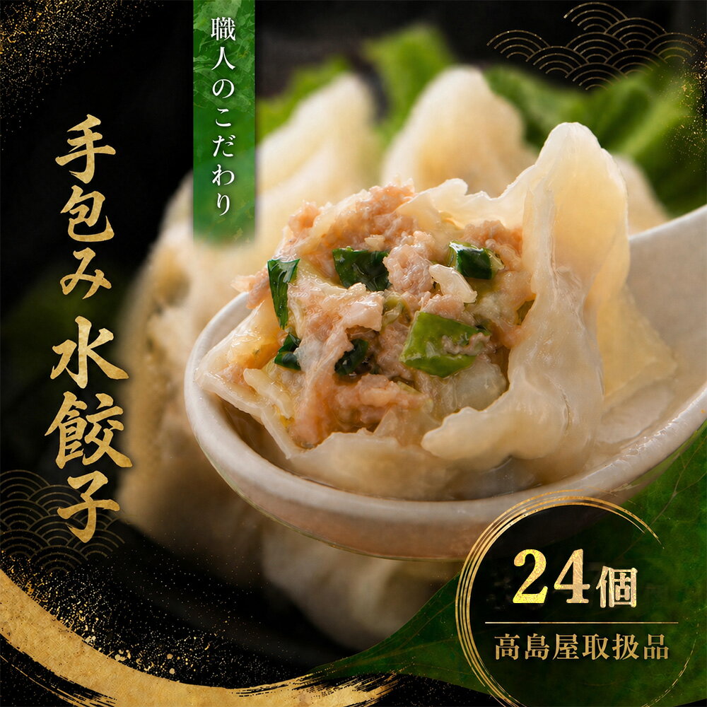 【高島屋取扱品】清緑園 巣鴨餃子 水餃子 24個 (12個入り×2袋) 国産食材厳選 手作り 1つ1つ手包みした 餃子 焼き餃子 冷凍餃子 肉餃子 生餃子 冷凍食品 通販 おかず おつまみ セット まとめ買い 中華 お取り寄せ グルメ 大容量 ギフト 母の日 父の日 敬老の日