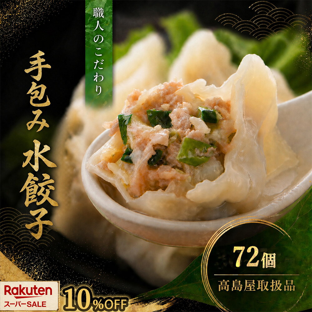 スーパーセール★10％OFF【高島屋取扱品】清緑園 巣鴨餃子 水餃子 72個 (12個入り×6袋) ...