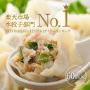 清緑園 巣鴨餃子 水餃子 餃子 冷凍食品 おかず ぎょうざ 冷凍餃子 おとりよせグルメ 国産食材厳選 60個入り (12個入り×5袋)