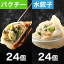 \お買い物マラソン開催中P10倍/清緑園 巣鴨餃子 水餃子 パクチー 焼き餃子 食べ比べセット 餃子 冷凍食品 母の日 父の日 ギフト おかず ぎょうざ 冷凍餃...