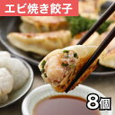 清緑園 巣鴨餃子 焼き餃子 海老 餃子 冷凍食品 母の日 父の日 ギフト おかず ぎょうざ 冷凍餃子 おとりよせグルメ 国産食材厳選 8個入り