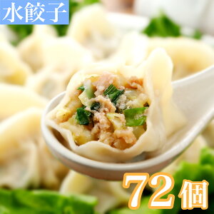 もちもち水餃子 72個 清緑園 巣鴨餃子 厳選食材 国産 豚肉 野菜 冷凍餃子 無ニンニク 手作り ボリューム満点 栄養満点 餃子パーティー 家飲み 惣菜 中華惣菜 点心 中華 中華点心 お取り寄せ グルメ 餃子鍋 両親への贈り物 御礼 時短ランチ 夕食献立 贈り物