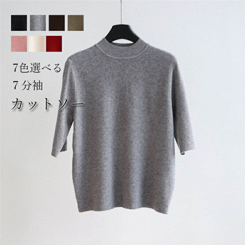 Crew Neck - リブニット レディース ニットソー 7分袖 カットソー モックネック ニット ニットトップス セーター 秋 冬 秋冬 ハイネック リブ タイト コンパクト 細身 プルオーバー 着回し 通勤 トップス インナートップス ストレッチ 無地 送料無料