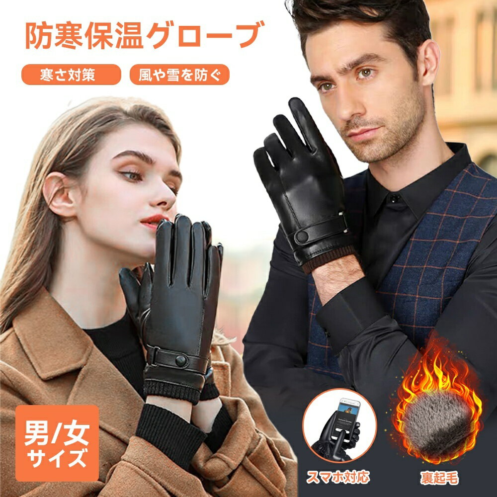 スマホ対応 防寒 裏起毛 防風 防水 革グローブ レザーグローブ グローブ 革 タッチパネル対応 レザー 手袋メンズ 手袋レディース